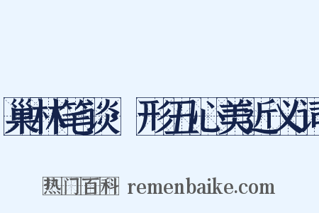 巢林笔谈·形丑心美近义词是什么意思的图片